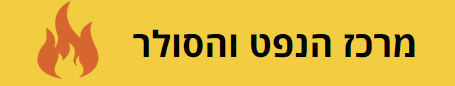 מרכז הנפט והסולר